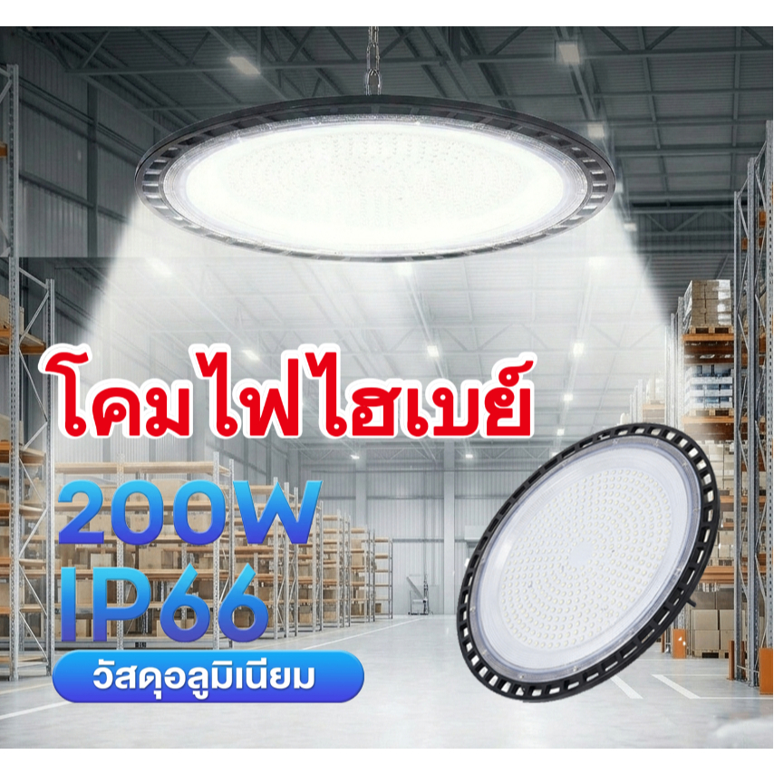 โคมไฟไฮเบย์ ยูเอฟโอ UFO ไฟสว่าง Spotlight LED 100W-200w IP66 (ใช้ไฟบ้าน) โคมไฟอุตสาหกรรม LED ใช้ในโกดัง ลานจอดรถ – โปรปัง