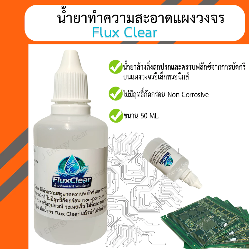 น้ำยา Flux Clear น้ำยาล้างสิ่งสกปรกและคราบฟลักซ์จากการบัดกรีบนแผงวงจรอิเล็กทรอนิกส์
