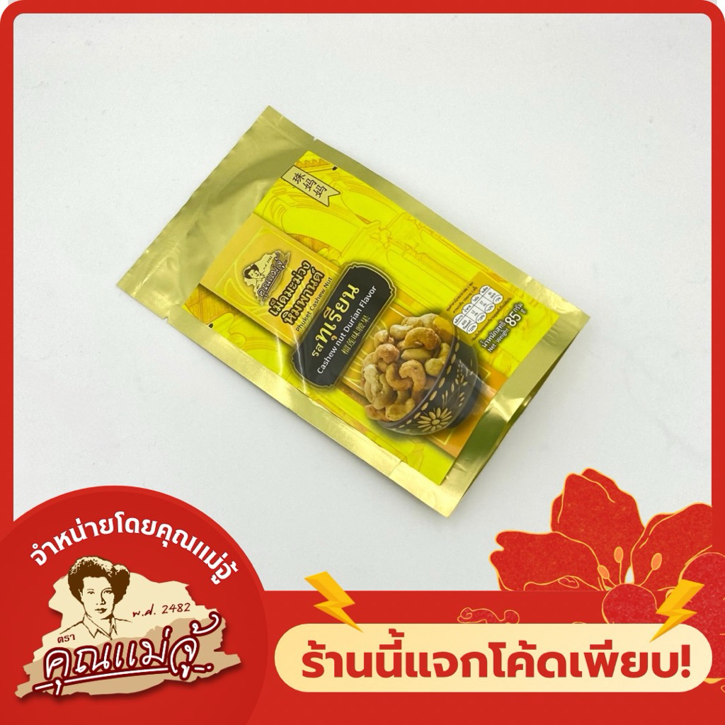 คุณแม่จู้ มะม่วงหิมพานต์ รสทุเรียน | แบบถุง 85 กรัม