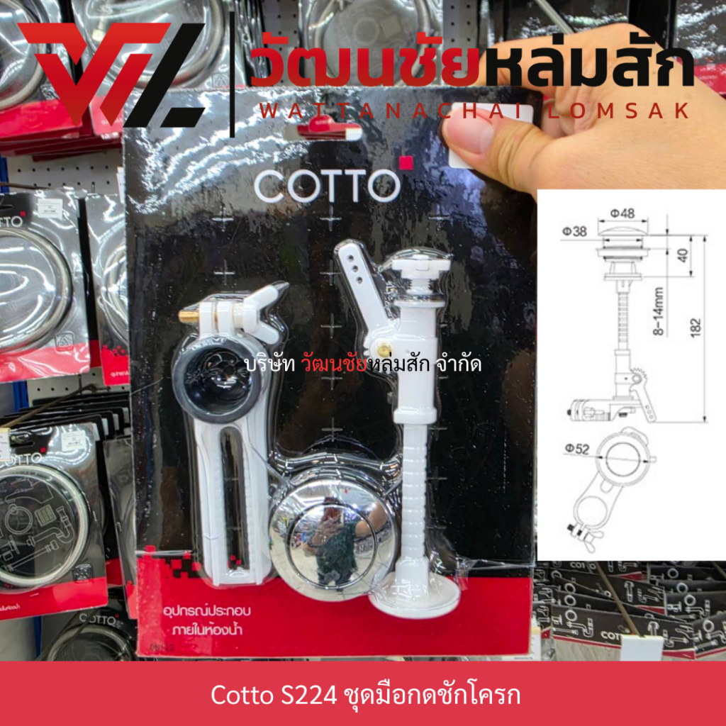 COTTO ชุดปุ่มกดชักโครก S224