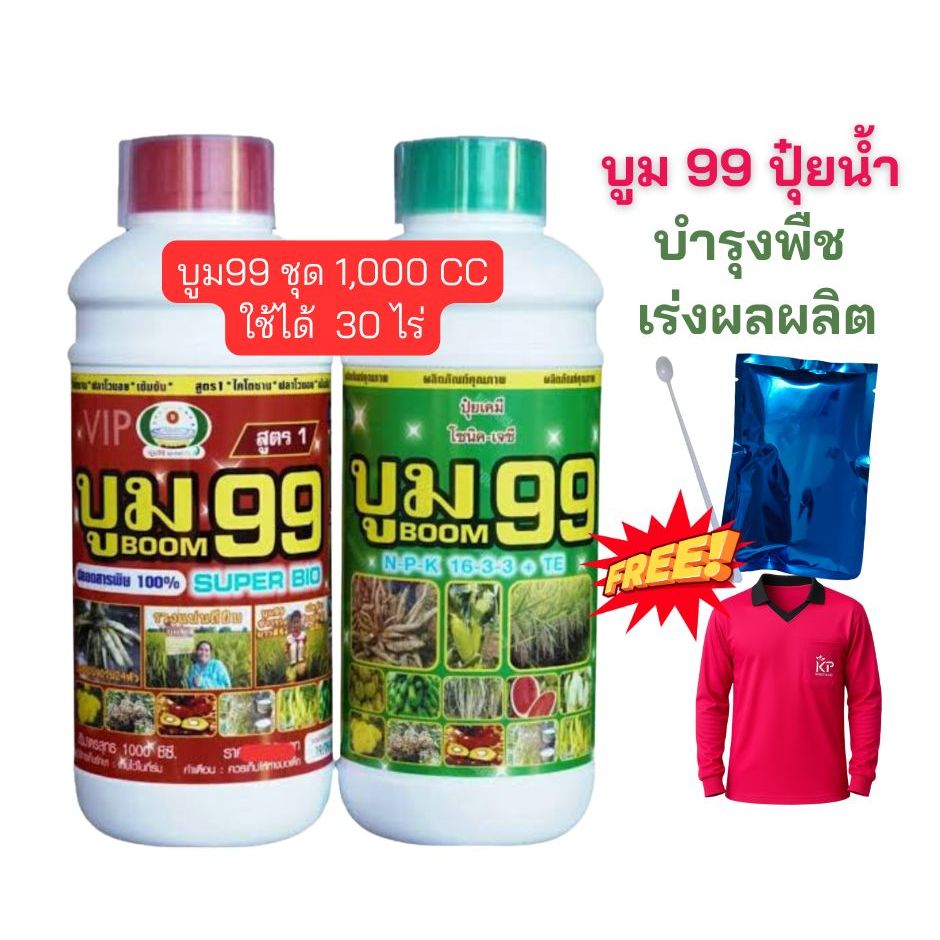 บูม99 ผลิตภัณฑ์เกษตรเพิ่มผลผลิต