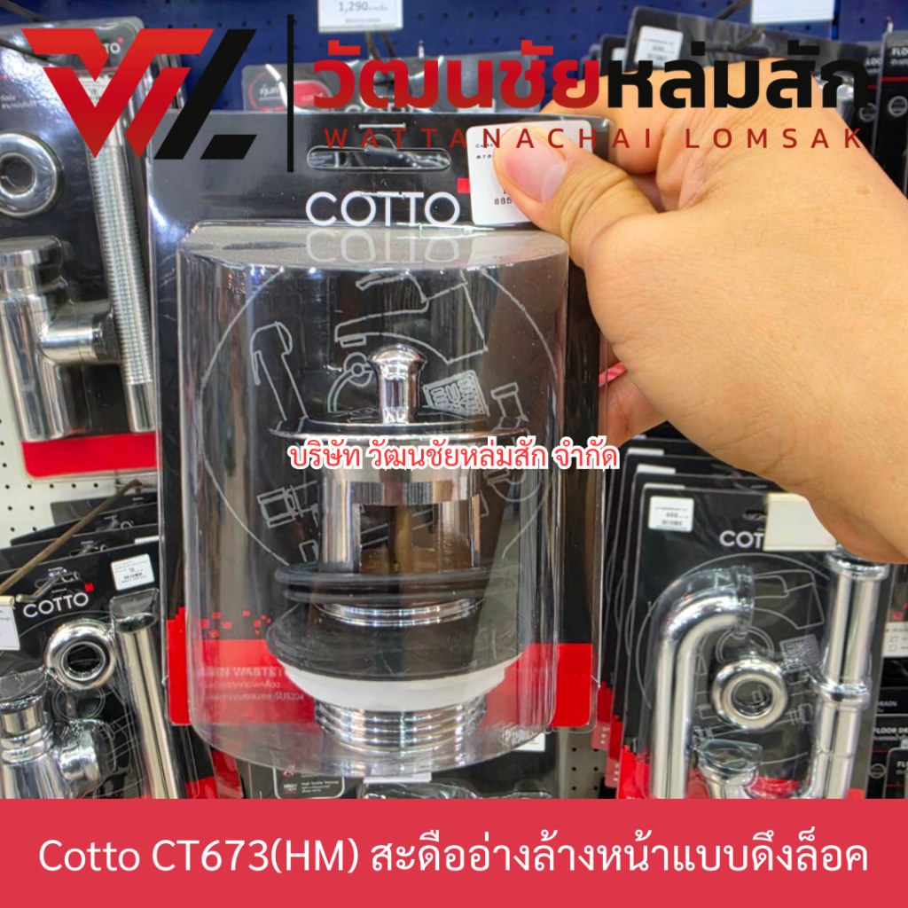 Cotto CT673(HM) สะดืออ่างล้างหน้า แบบดึงล็อค (มีรูน้ำล้น) Cotto Basin Waste