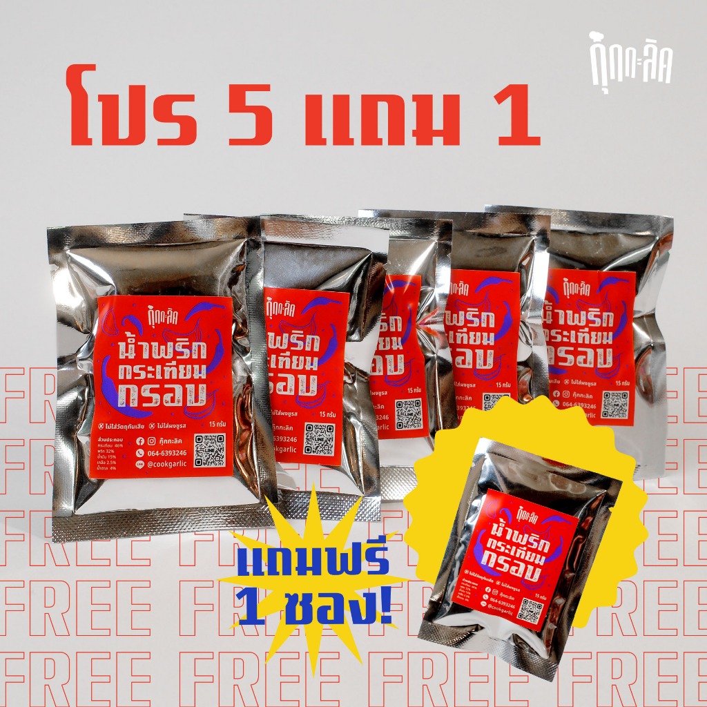 5 แถม 1 น้ำพริกกระเทียมกรอบ กุ๊กกะลิค กระเทียมกรอบ เคี้ยวมันส์ แซ่บ กินกับอะไรก็อร่อย