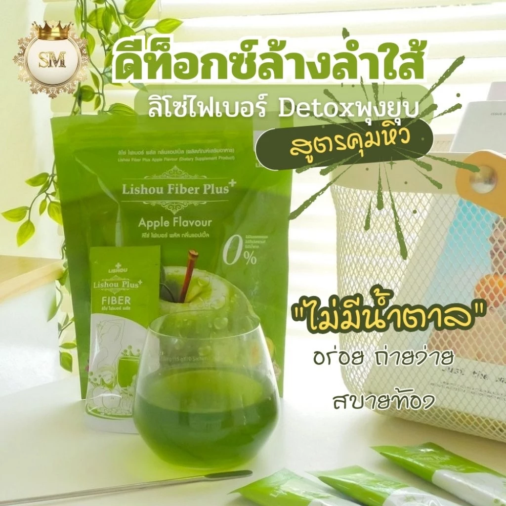 ♦️ของแท้♦️ลิโซ่ ไฟเบอร์ [ สูตรพลัส ] ดีท็อกซ์ Lishou Fiber [ น้ำชง ไฟเบอร์รสแอปเปิ้ล ] บรรจุ 10 ซอง ลิโซ่ไฟเบอร์