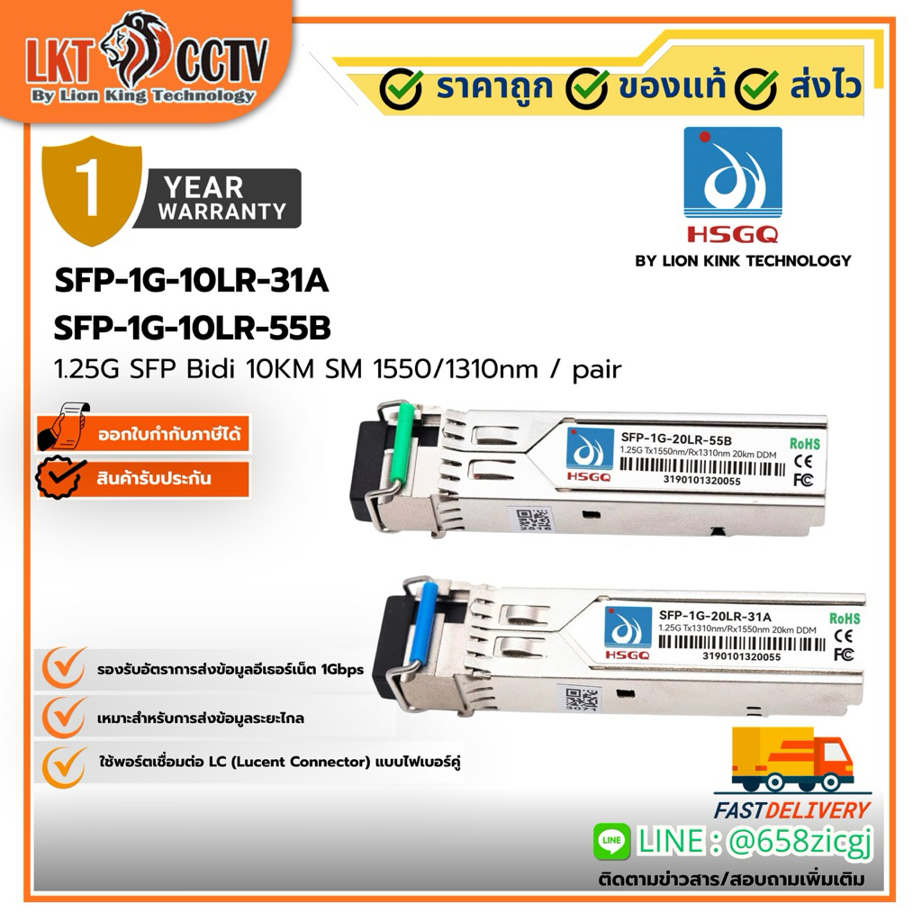 SFP-1G-10LR-31A คู่กับ SFP-1G-10LR-55B ไว 1 YEAR WARRANTY HSGQ BY LION KINK TECHNOLOGY