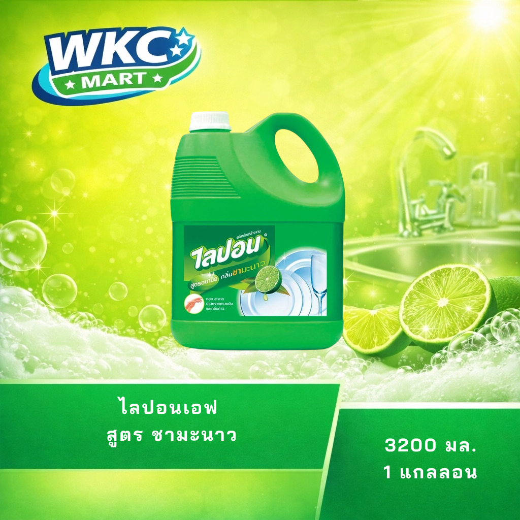 WKC Mart  ไลปอนเอฟ ผลิตภัณฑ์ล้างจาน สูตร ชามะนาว แกลลอน 3200 มล. l Lipon F