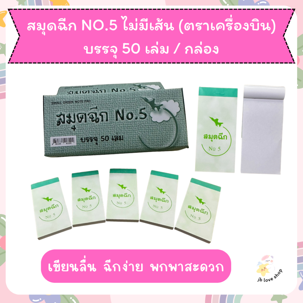 สมุดฉีก เบอร์ 5 (ตราเครื่องบิน) No.5 ไม่มีเส้น บรรจุ 50 เล่ม/กล่อง Note Pad เขียนลื่น ฉีกง่าย พกพาสะดวก