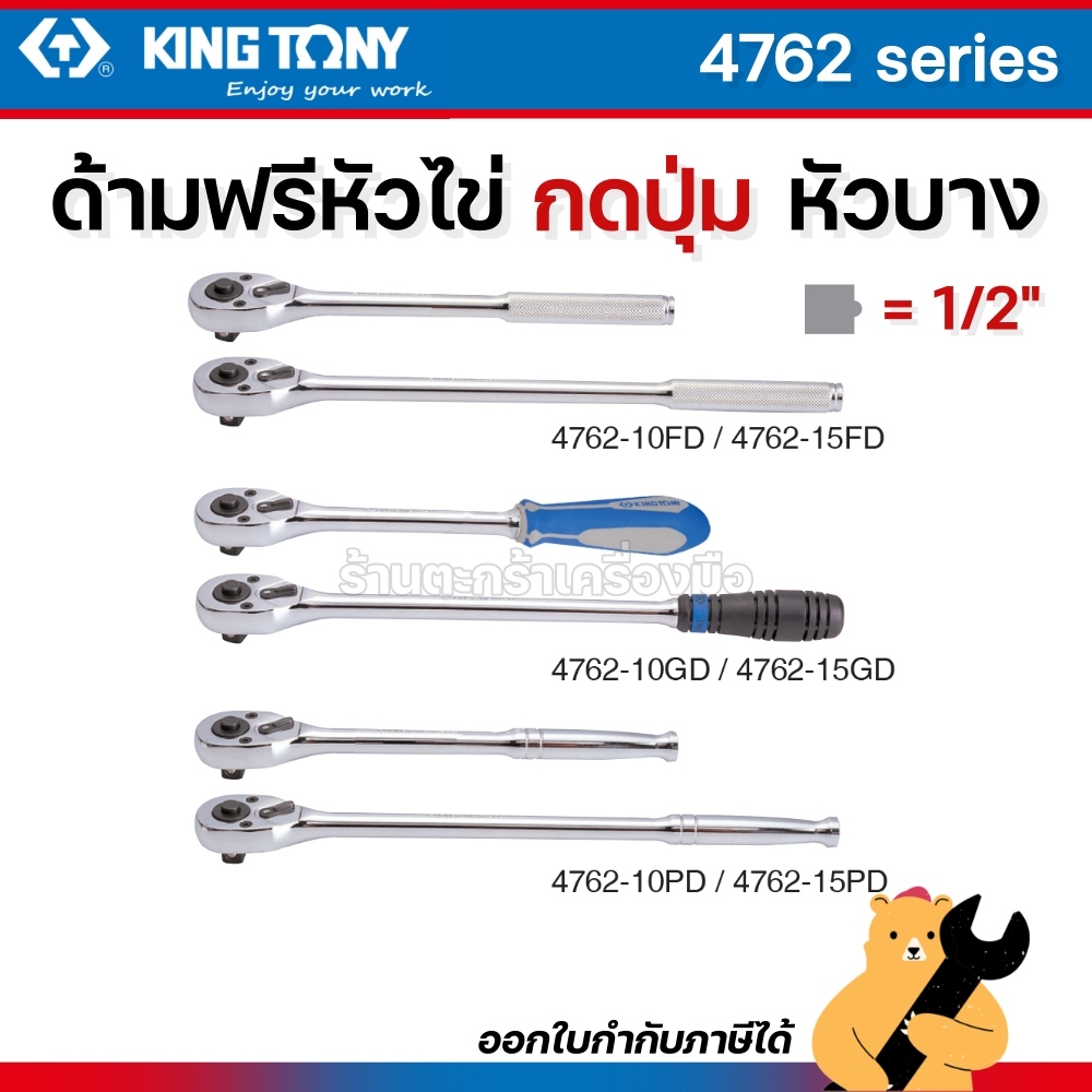 KINGTONY ด้ามฟรี หัวไข่ กดปุ่ม 1/2" (4 หุน) ยาว 10 นิ้ว 15 นิ้ว รุ่น 4762 ก๊อกแก๊ก คิงโทนี่ (1 อัน)
