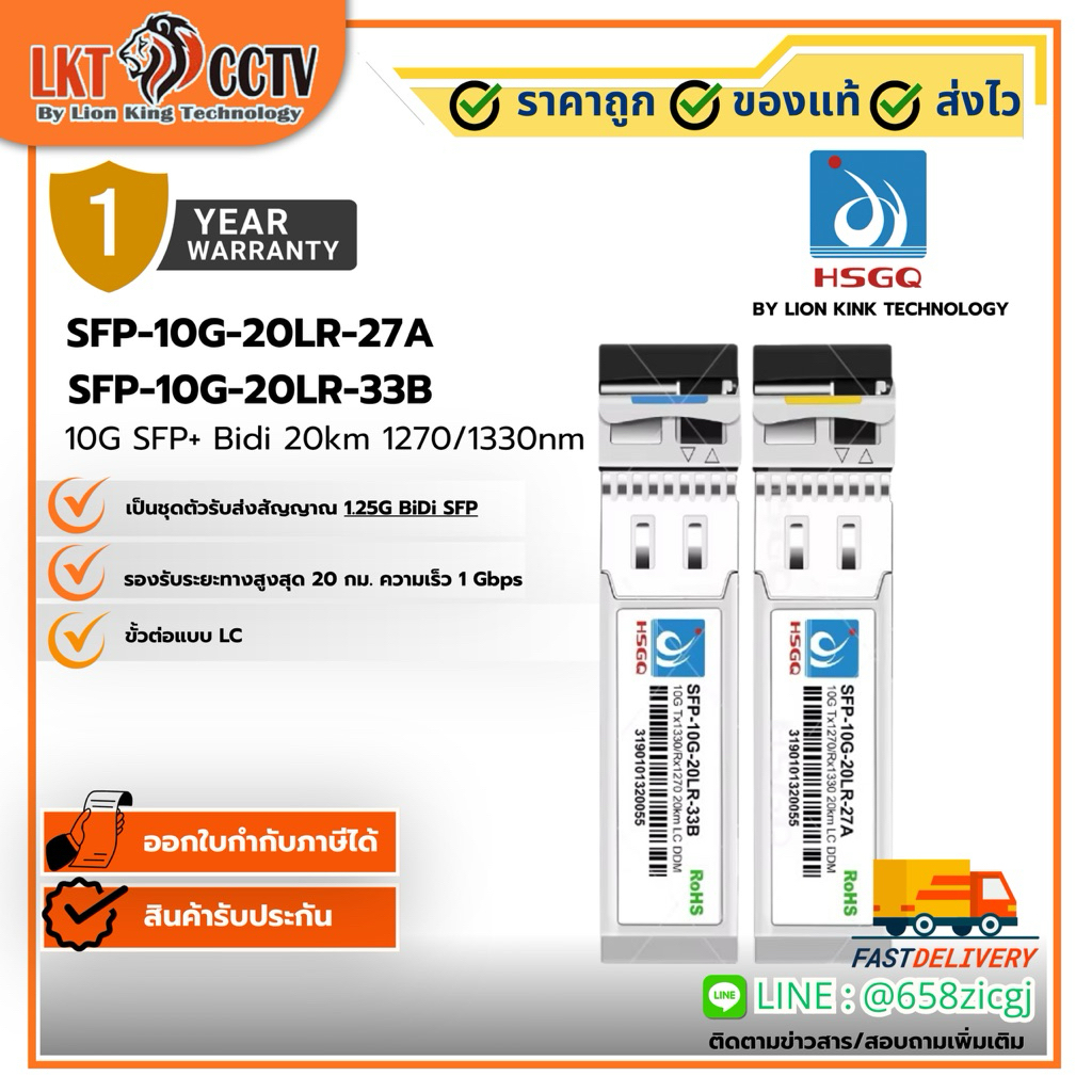 SFP-10G-20LR-27A คู่ SFP-10G-20LR-33B แบบ HSGQ BY LION KINK TECHNOLOGY