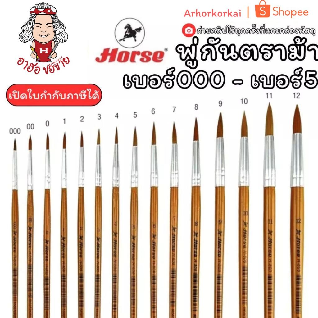 (HKK)📍ถูกที่สุด📍(ห่อ10ด้าม) HORSE ตราม้า พู่กันสีน้ำปลายกลม H-808 เบอร์ 6 7 8 9 10 11 12 พู่กัน ภู่กัน พูกัน แปรงระบายสี