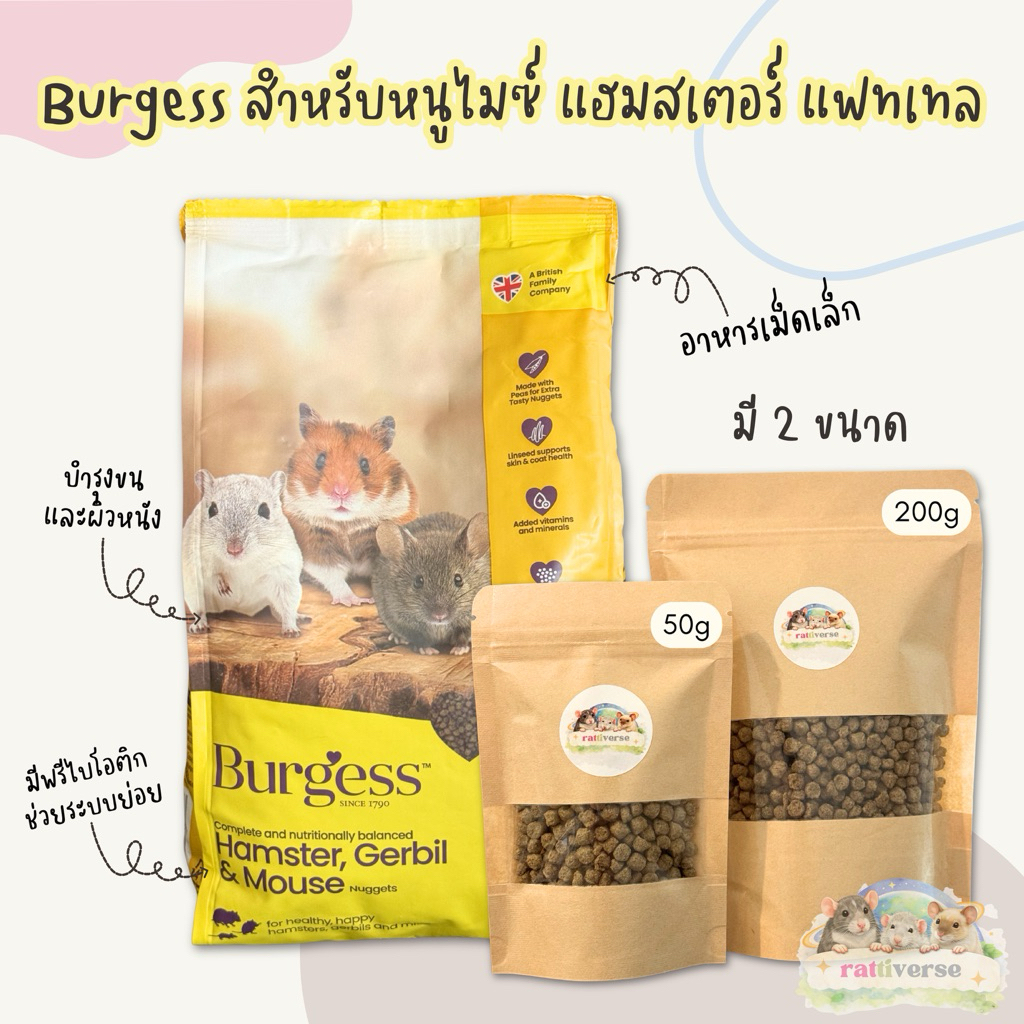 Burgess Excel อาหารเม็ด หนูไมซ์ แฮมสเตอร์ แฟทเทล แบ่งขาย 2 ขนาด 50g และ 200g (ขั้นต่ำ 100 บาท)