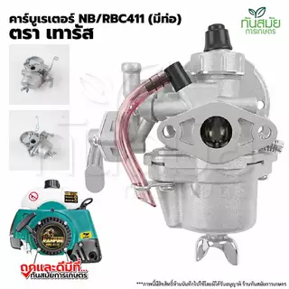 คาร์บูเรเตอร์ รุ่น 411 (BIGDINT) เครื่องตัดหญ้า อะไหล่เครื่องตัดหญ้า2จังหวะ ทนต่อการใช้งาน