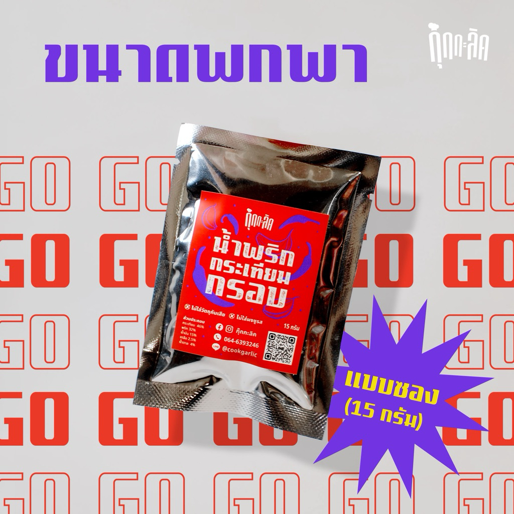 โฉมใหม่รสชาติแซ่บเหมือนเดิมน้ำพริกกระเทียมกรอบกุ๊กกะลิคกระเทียมกรอบๆเคี้ยวเพลินไม่ใส่ผงชูรสไม่ใส่สารกันเสีย