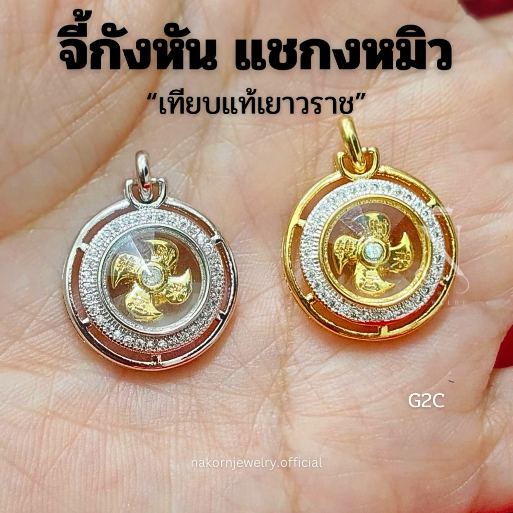 G2C จี้ กังหัน แชกงหมิว นำโชคฝังไดม่อนด์ กังหันหมุนได้ เทียบแท้เยาวราช จี้มงคล จี้เสริมดวง