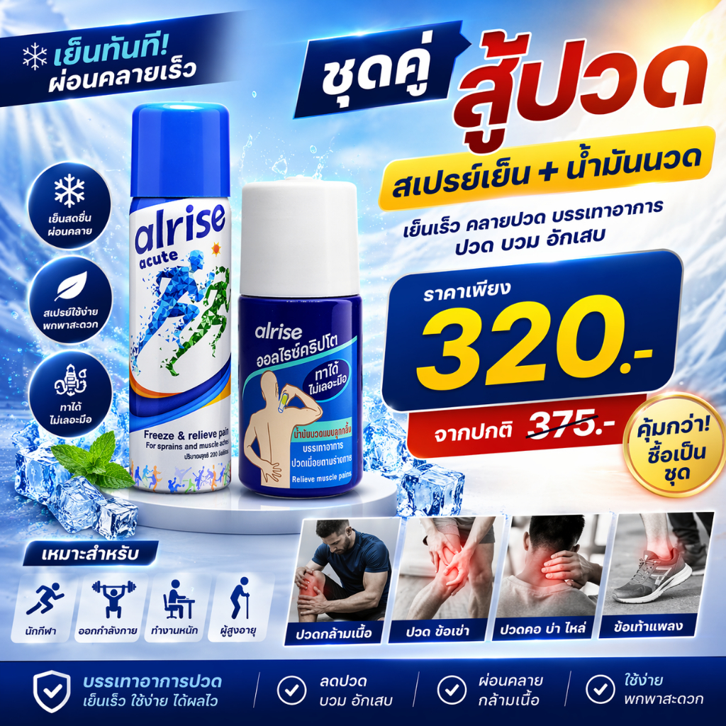 สเปรย์เย็น alrise acute 100ml + น้ำมันนวดคลายเส้นแบบลูกกลิ้ง alrise Crypto Roller (แพ็คคู่สู้ปวด)