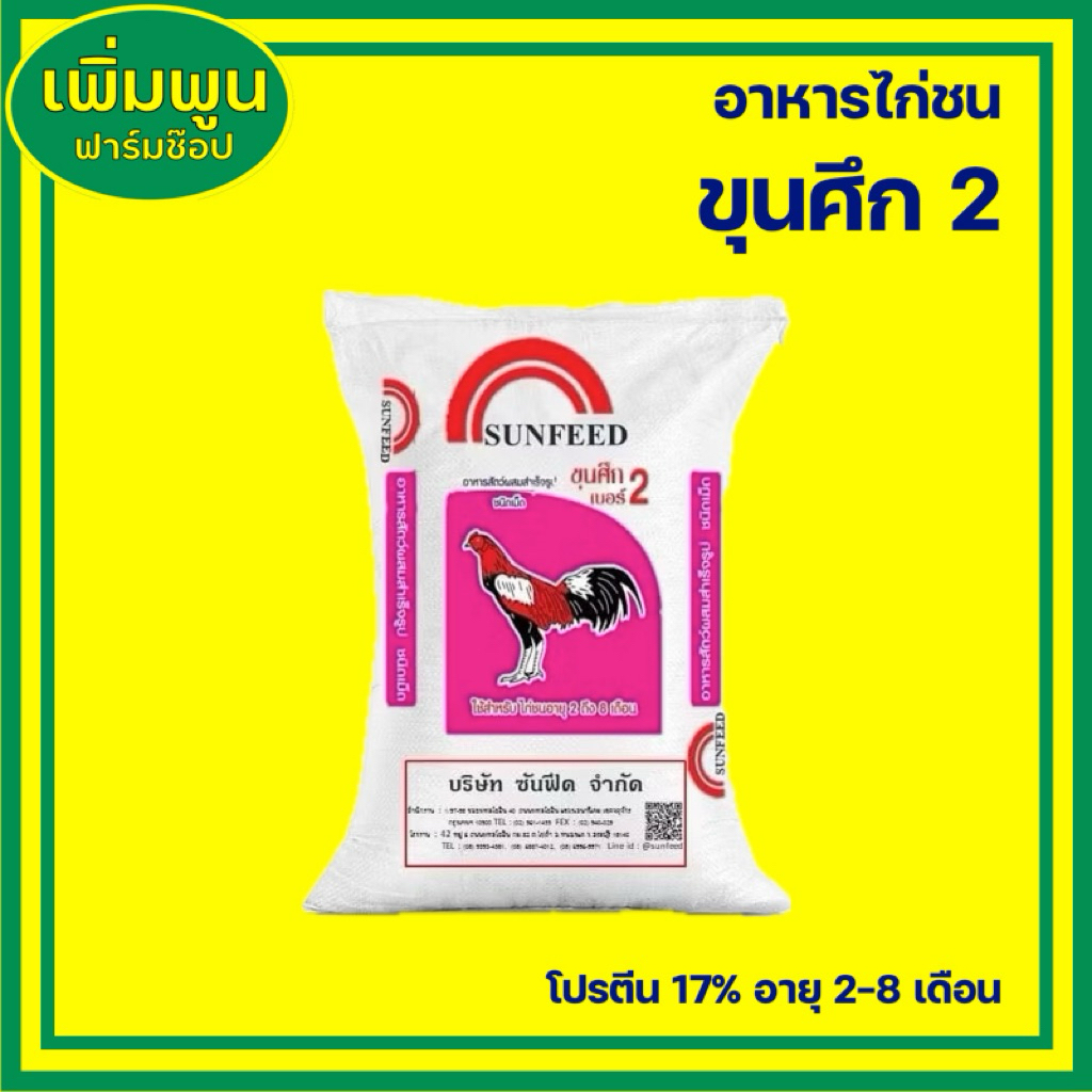 อาหารไก่ชน ขุนศึก2 โปรตีน 17% (5กก/15กก/30กก)