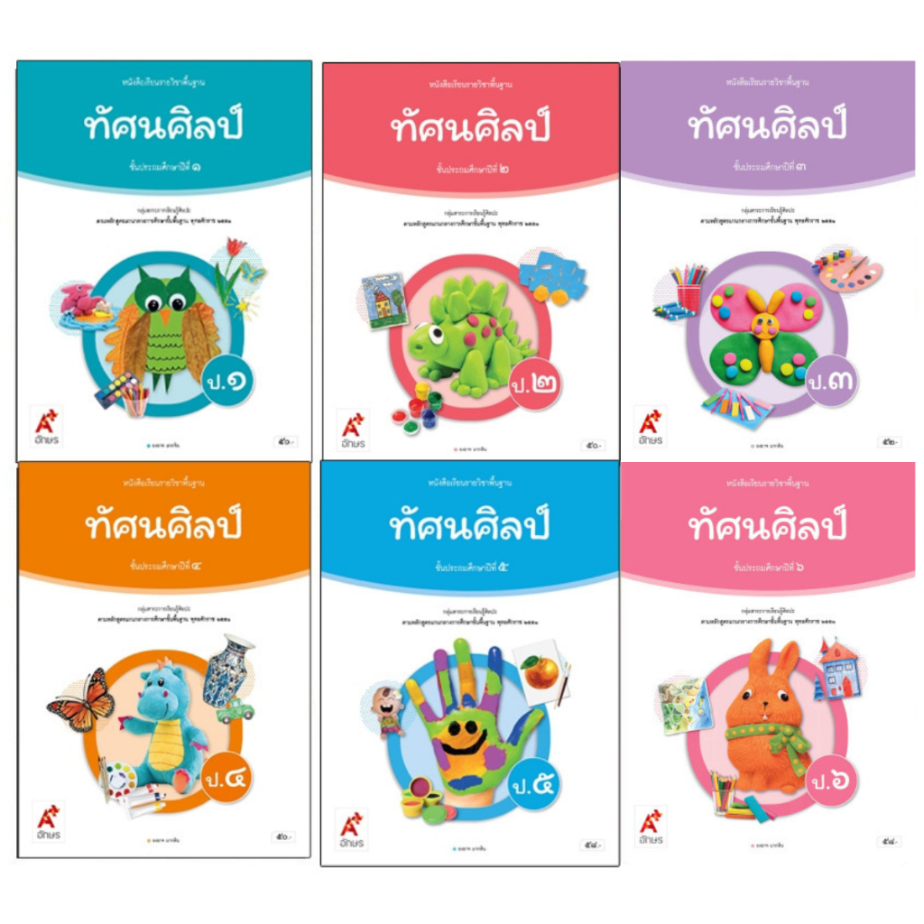 หนังสือเรียน รายวิชาพื้นฐาน ทัศนศิลป์ ป.6