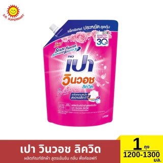 เปา วินวอช ลิควิด น้ำยาซักผ้า 1 ถุง 1,200 - 1,300 มล.