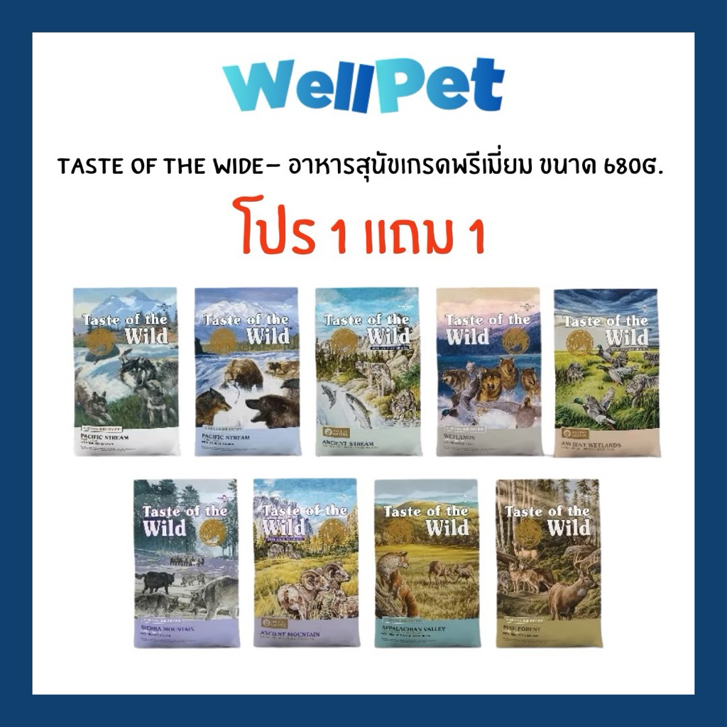 Taste of the Wild Dog อาหารเม็ดสุนัข เกรดพรีเมี่ยม นำเข้าจากUSA ขนาด 680g (1แถม1)