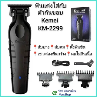 (#วีคัท)​ ฟัน​แต่งปัตตา​เลี่ยน​กัน​ขอบ​Kemei​ KM​2299 ลับ​บาง​+ลับ​คม​+ตั้ง​ฟัน​ชิด​+เซาะ​ร่อง​ฟัน​กว้าง​ คมไม่​กินเนื้อ