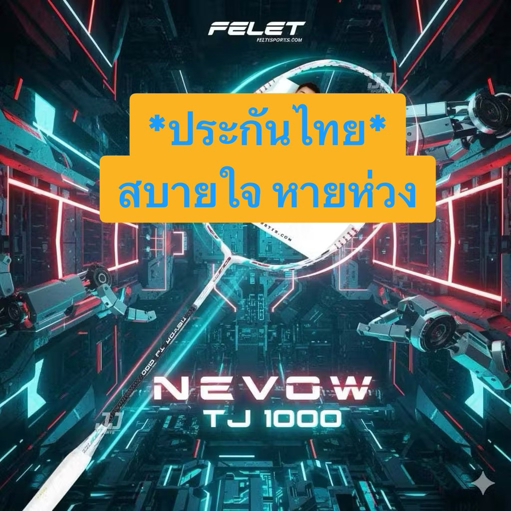 FELET ไม้แบดมินตัน NEVOW TJ 1000 ประกันไทย แถมเอ็น RIGCORE+กริป