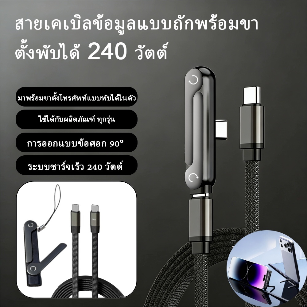 [ส่งไวจากไทย] สายชาร์จ 240W Type C to C สายถัก หัวงอ 90 องศา พร้อมขาตั้งมือถือในตัว ชาร์จเร็ว PD 1/1.5/2ม