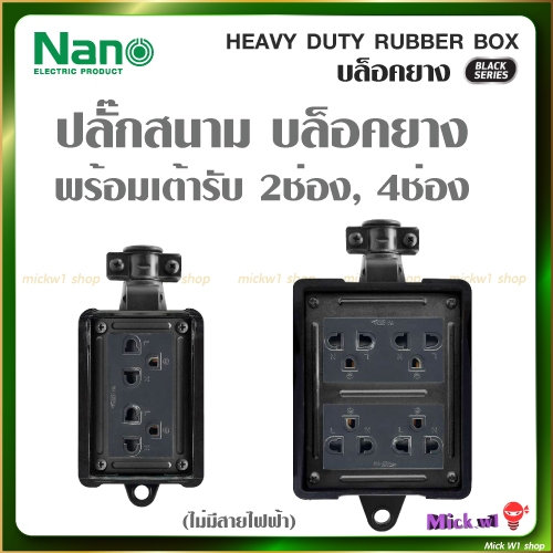 Nano ปลั๊กสนาม บล๊อกยาง สีดำ พร้อมเต้ารับกราวด์คู่ แบบ 2ช่อง 4ช่อง มีกราวด์ (ไม่มีสายไฟ)