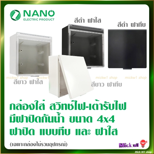 Nano กล่องลอย ขนาด 4×4 มีฝาปิด รุ่น 406L กันน้ำ กันฝุ่น สีขาว สีดำ ฝาทึบ ฝาใส ราคา ถูกที่สุด ดีลบีเคเค