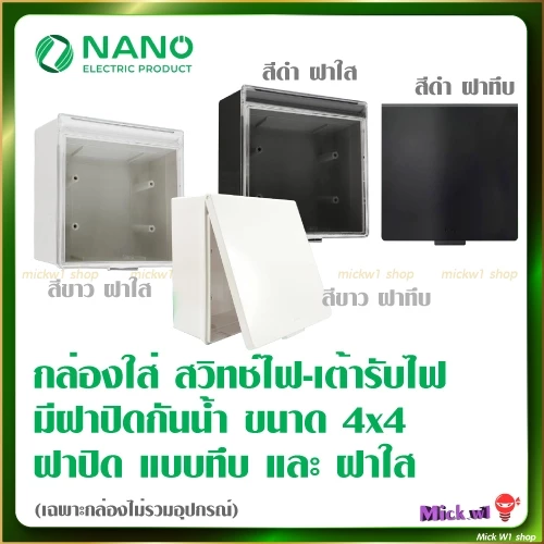 Nano กล่องลอย ขนาด 4x4 มีฝาปิด รุ่น 406L กันน้ำ กันฝุ่น สีขาว สีดำ ฝาทึบ ฝาใส