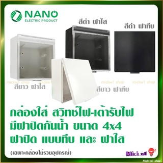 Nano กล่องลอย ขนาด 4x4 มีฝาปิด รุ่น 406L กันน้ำ กันฝุ่น สีขาว สีดำ ฝาทึบ ฝาใส