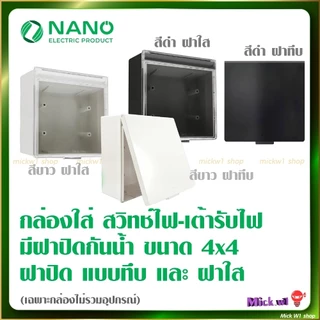 Nano กล่องลอย ขนาด 4x4 มีฝาปิด รุ่น 406L กันน้ำ กันฝุ่น สีขาว สีดำ ฝาทึบ ฝาใส