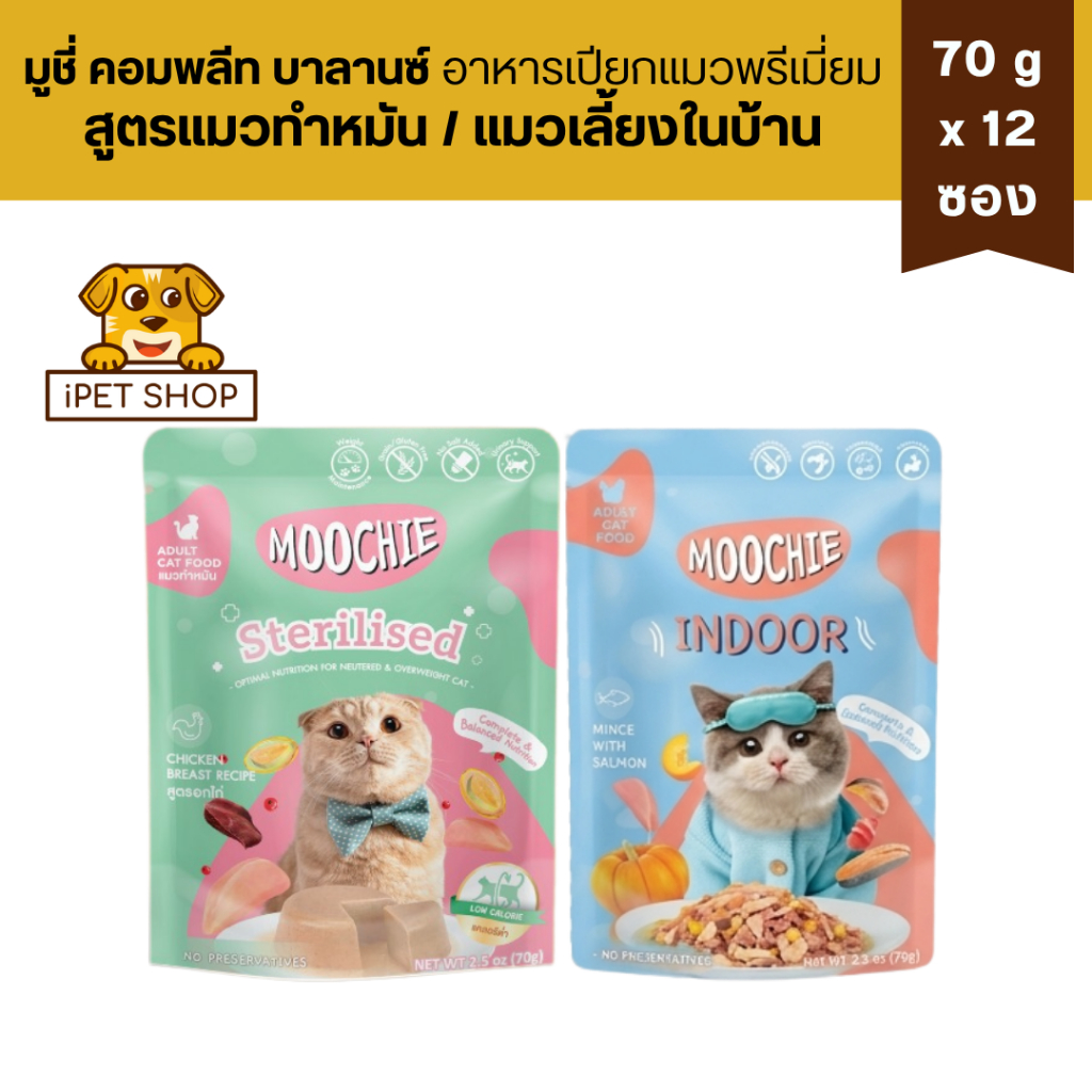 (12ซอง) Moochie Complete & Balance Cat Food มูชี่ อาหารเปียกแมวพรีเมี่ยม สูตรแมวทำหมัน / แมวเลี้ยงในบ้าน 70g x12 ซอง