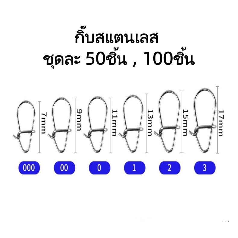 กิ้บล็อค ตกปลา สแตนเลส แข็งแรงทนทานไม่เป็นสนิมง่าย แพ็คละ 10ชิ้น 20ชิ้น