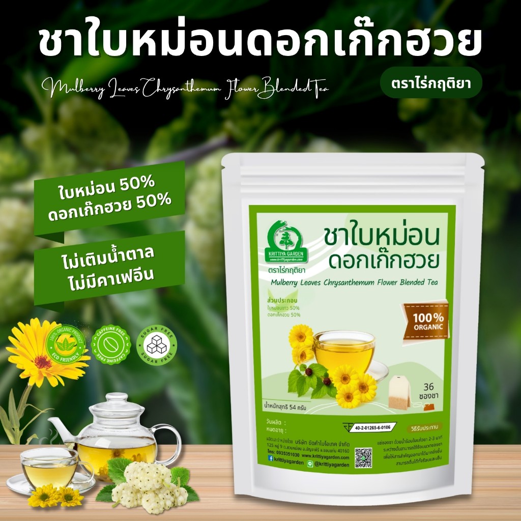 ชาใบหม่อนดอกเก๊กฮวย ตราไร่กฤติยา (Mulberry Leaves Chrysanthemum Flower Blended Tea)