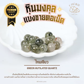 หินคัดเกรดAA แบ่งขาย (ราคาต่อเม็ด) หินขนาด 10 มิล - หินแท้ธรรมชาติ Cherie Lucky