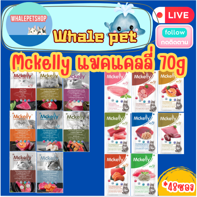 Mckelly แมคแคลลี่ อาหารเปียกแมว ในเยลลี่ และ เกรวี่ สำหรับแมวอายุตั้งแต่ 3 เดือนขึ้นไป (*48ซอง)