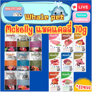 Mckelly แมคแคลลี่ อาหารเปียกแมว ในเยลลี่ และ เกรวี่ สําหรับแมวอายุตั้งแต่ 3 เดือนขึ้นไป (*48ซอง)