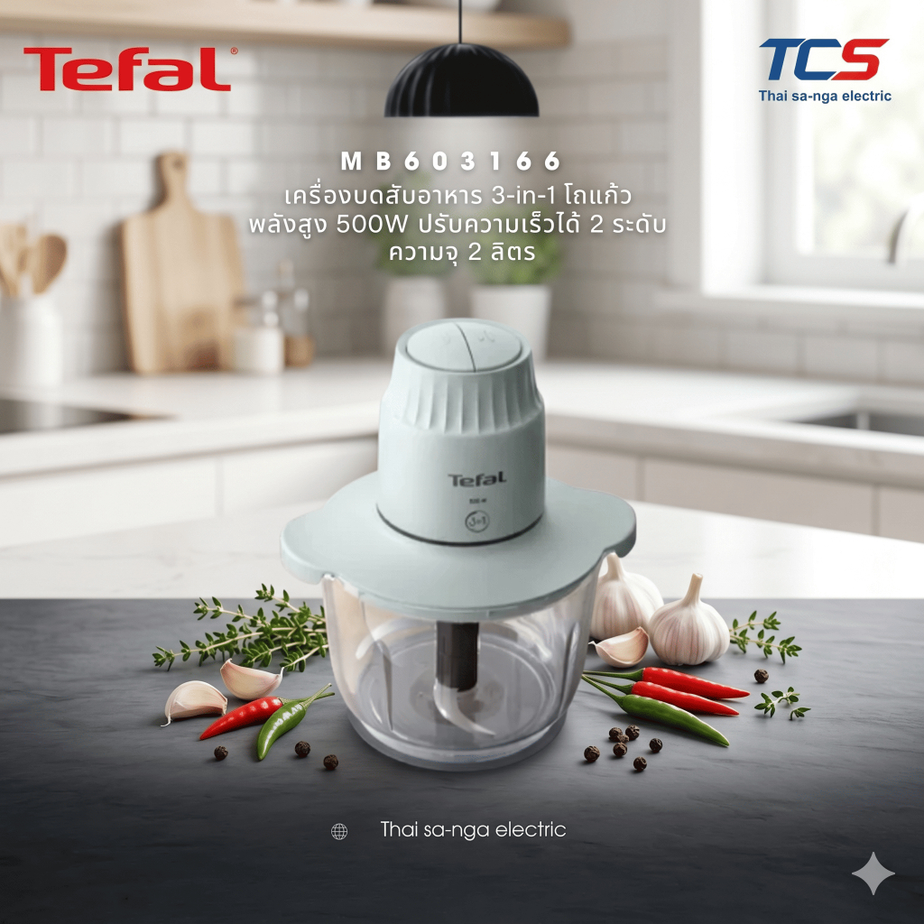 MB603166 Tefal เครื่องบดสับอาหาร 3-in-1 โถแก้ว พลังสูง 500W ปรับความเร็วได้ 2 ระดับ ความจุ 2 ลิตร