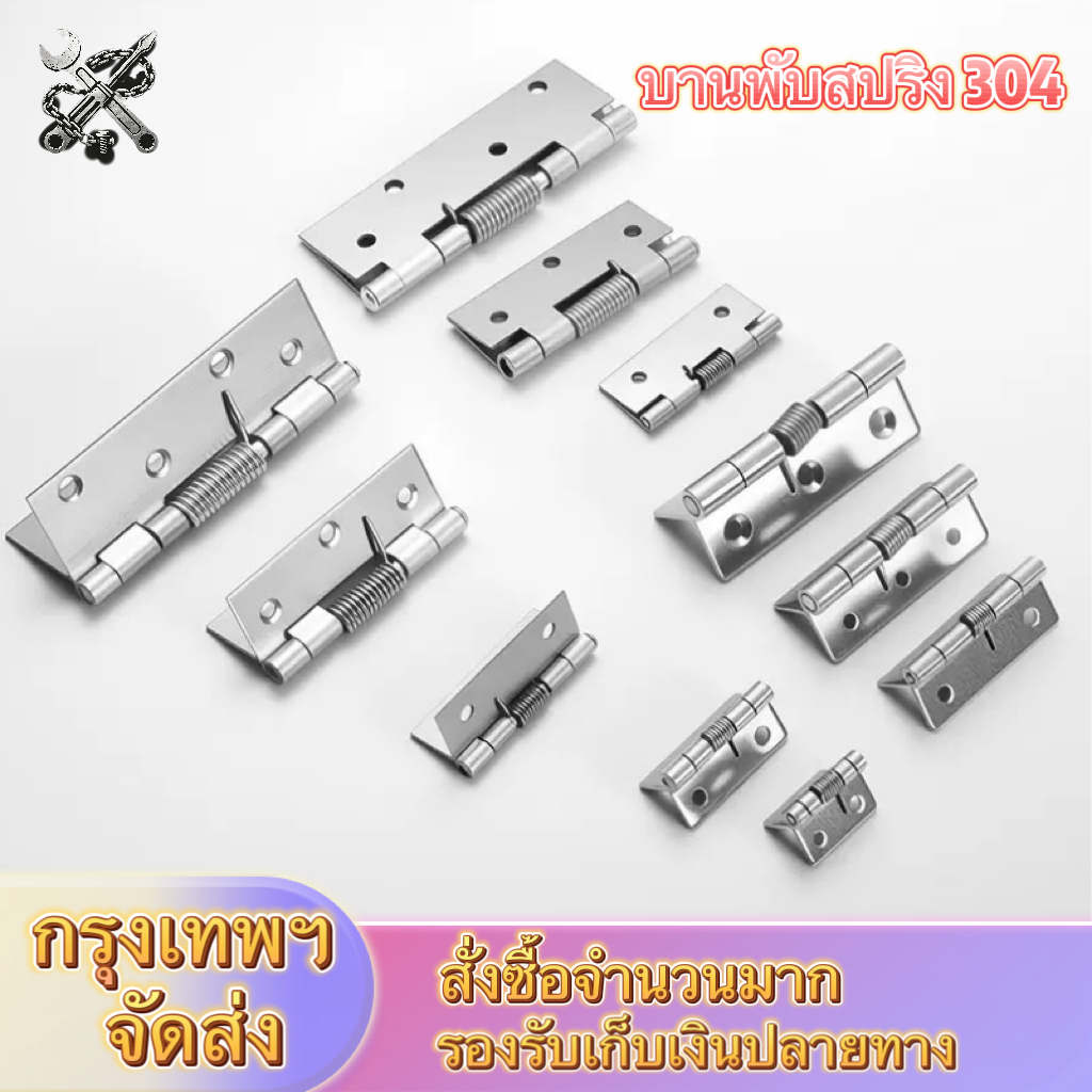 บานพับประตู พร้อมสปริง บานพับสปริง บานพับตู้ 304 สแตนเลส 1/1.5/2/2.5/3/3.5/4 นิ้ว สำหรับประตู/หน้าต่าง/ตู้/เฟอร์ฯ