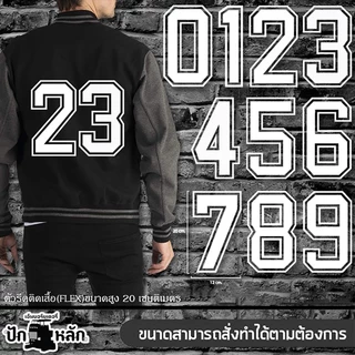 ตัวเลขรีดเสื้อกีฬา 0-9 Flex PU ติดแน่น เบอร์เสื้อฟุตบอล DIY 7cm/20cm พร้อมส่ง