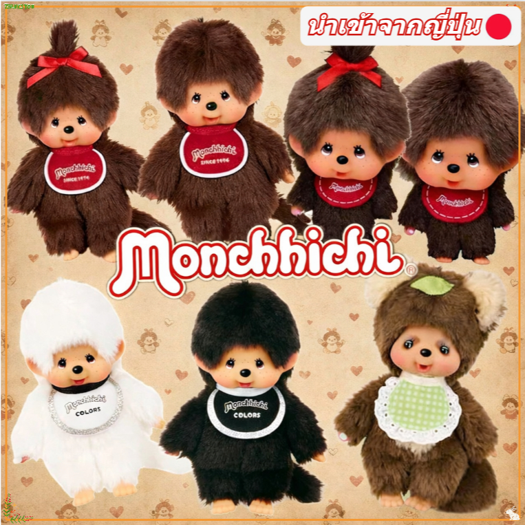 🔥ส่งไว แท้💯 Monchhichi พวงกุญแจตุ๊กตานำเข้าจากญี่ปุ่น หลายแบบให้เลือก รุ่นหายาก ห้อยกระเป๋าได้