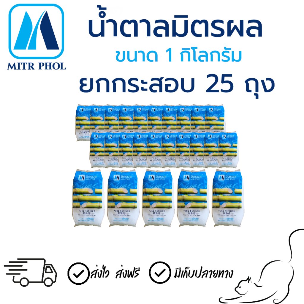 มิตรผล น้ำตาลทรายขาวบริสุทธิ์ 1 กก. x 25