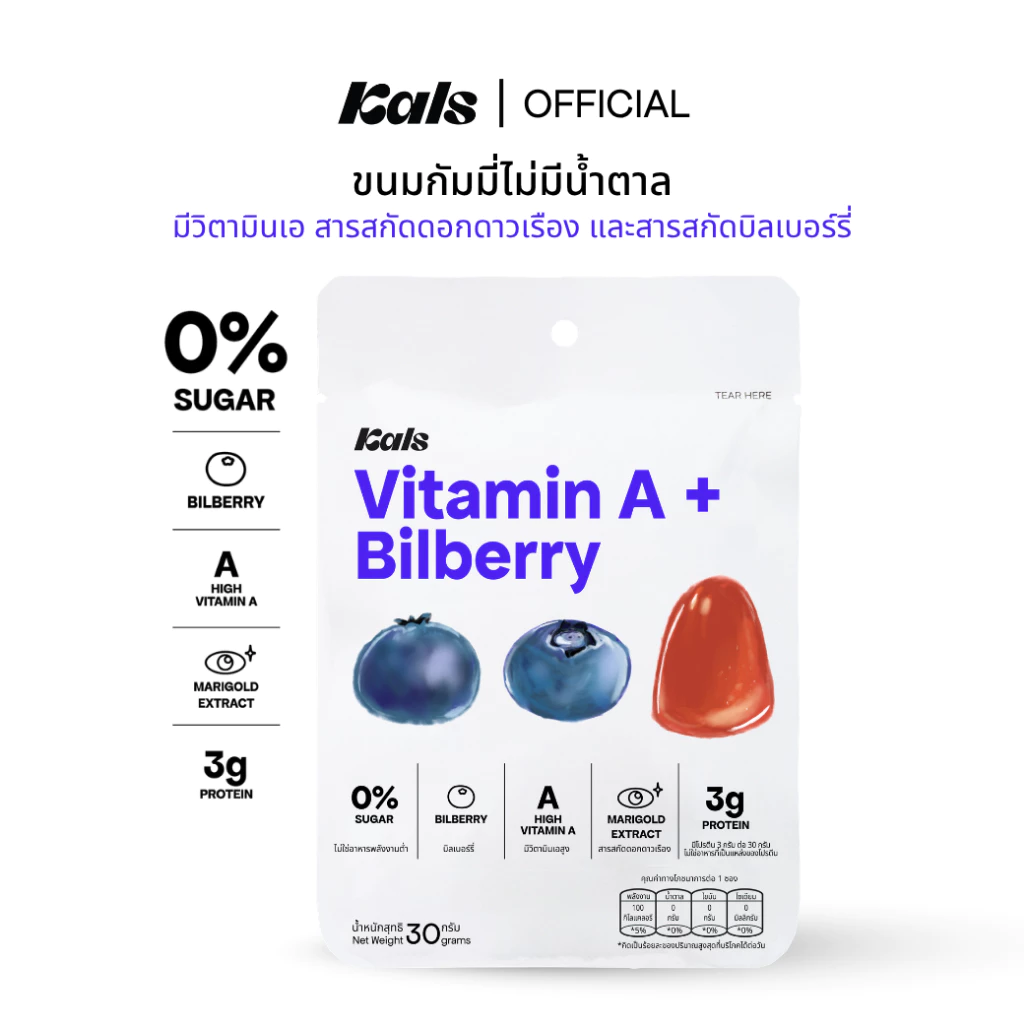 [1 ซอง] Kals วิตามินกัมมี่ Vitamin A + Bilberry ไม่มีน้ำตาล มีบิลเบอร์รี่ ลูทีน บำรุงสายตา