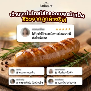BarBestro ไส้กรอกเยอรมันเป็ดบรั่นดีโฮมเมด ไส้กรอกเป็ด (Brandy Duck German Sausage Homemade) 500g.