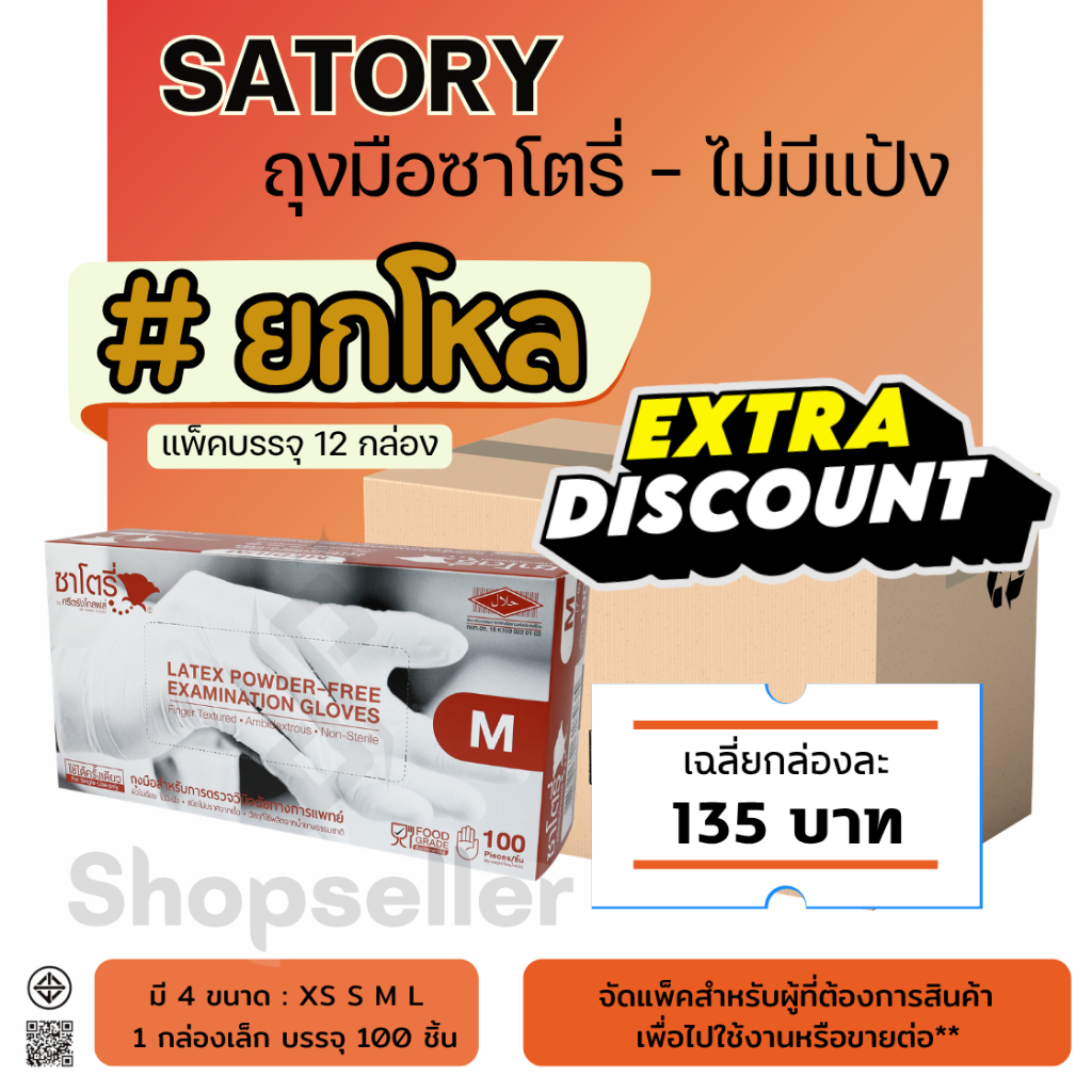 โปรพิเศษ (ยกโหล 12 กล่อง) ถุงมือยางสีขาว แบบไม่มีแป้ง ซาโตรี่ satory กล่องน้ำตาล