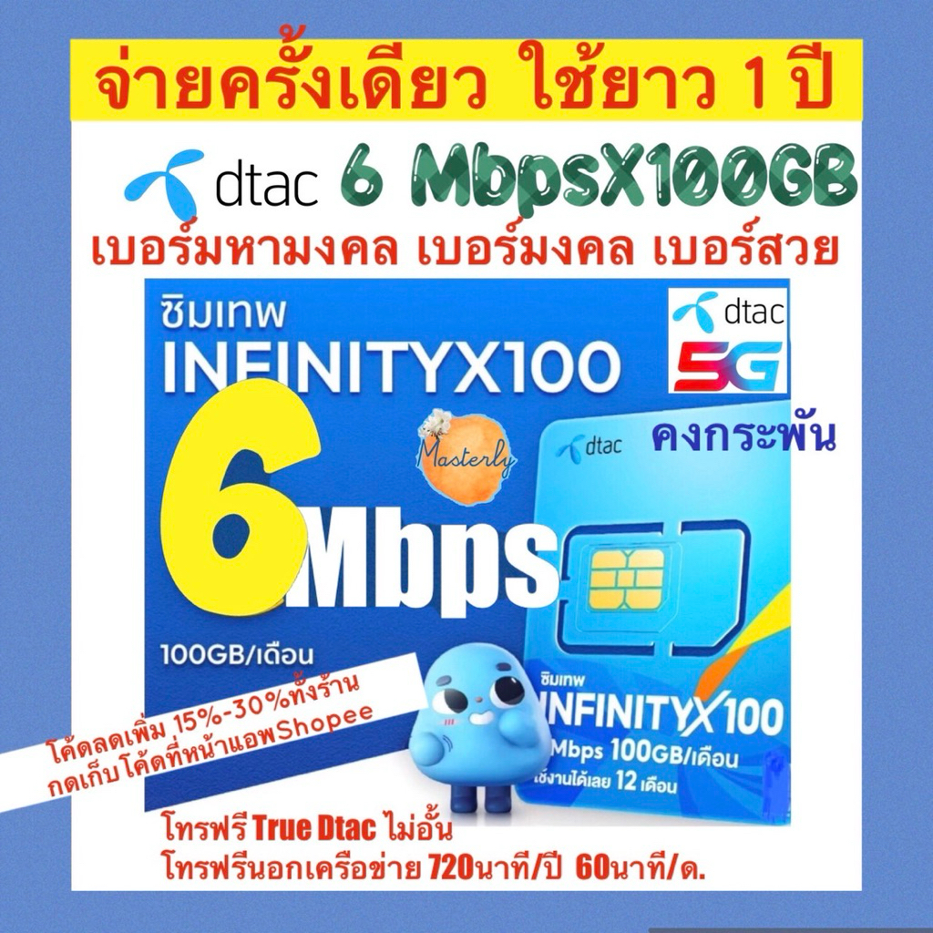 Masterly (Salesมหามงคล) โค้ดลดเพิ่ม 20%-25% ซิมเทพ Dtac InfinityX100 Sim Dtac 6Mbps X100 ซิมดีแทคอินฟินิตี้เอกซ์ร้อย