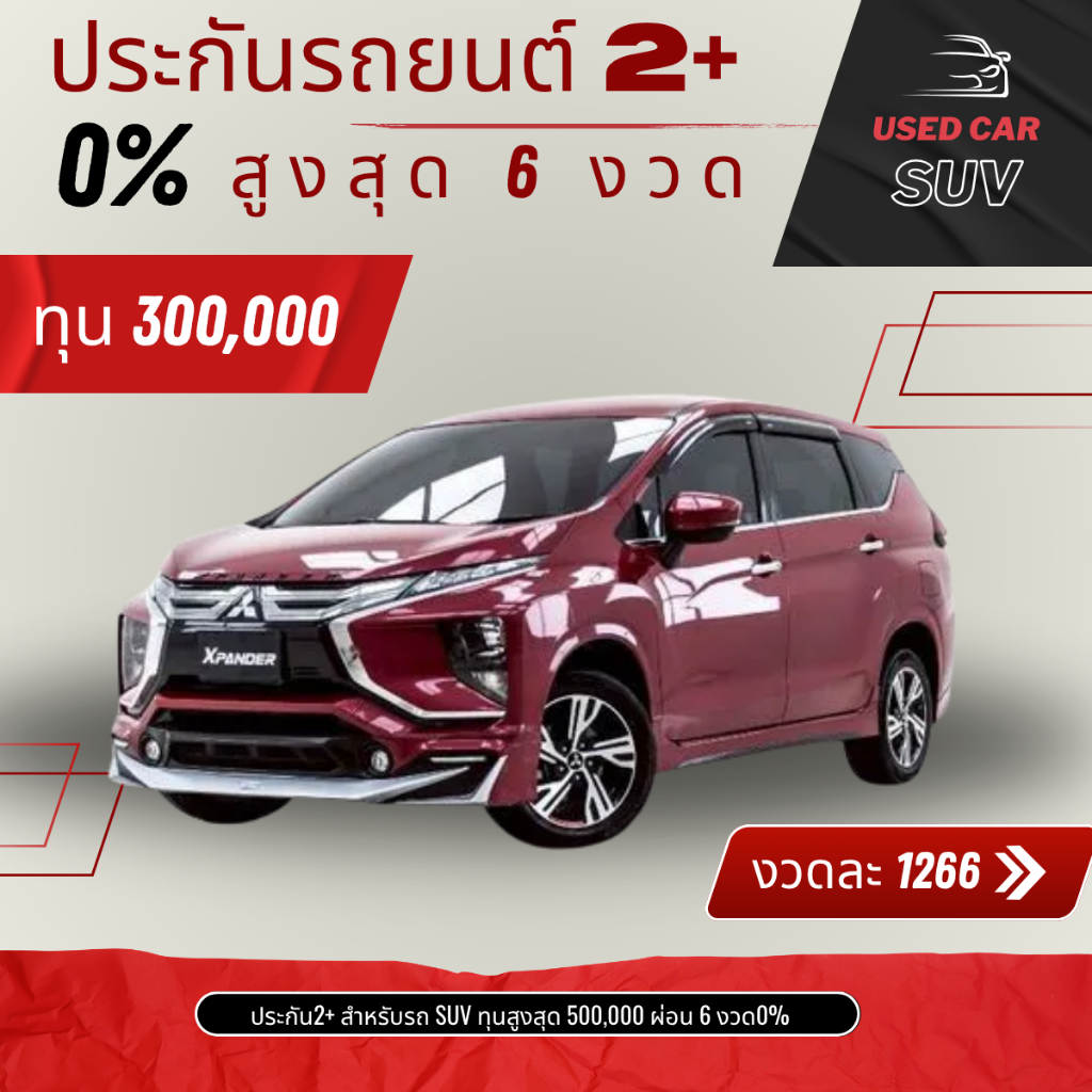 ประกัน2+ รถ SUV ผ่อน0% สูงสุด 6 งวด บ.KPI กรุงไทยพานิช ทุน 300,000 งวดละ 1266 ทักแชทก่อนสังซื้อ