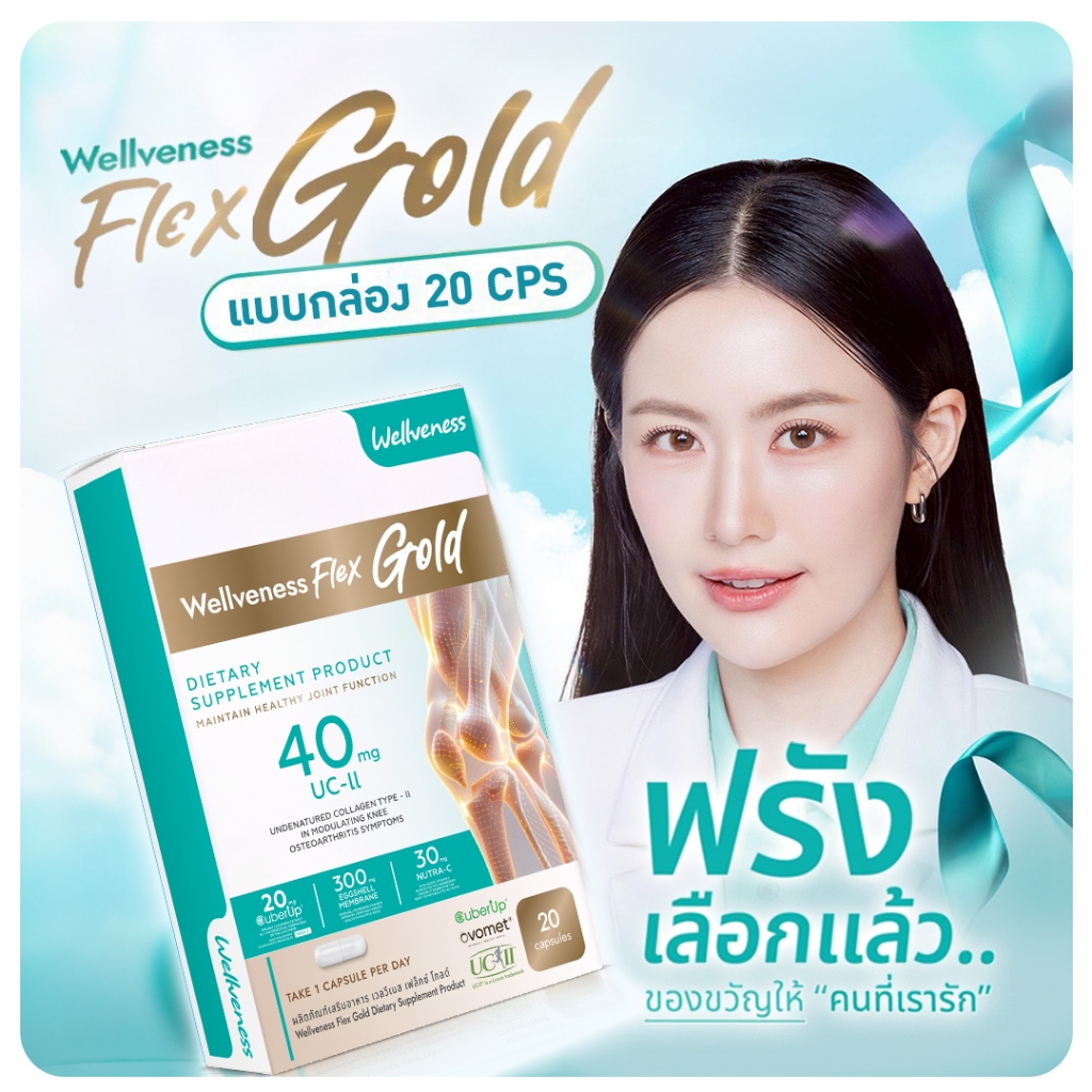 [ส่งด่วน] Well Flex เวลวีเนส เวล เฟล็กซ์ โกล์ด บำรุงกระดูก ไขข้อ เส้นเอ็น อาหารเสริม ข้อต่อ กระดูกอ่อน