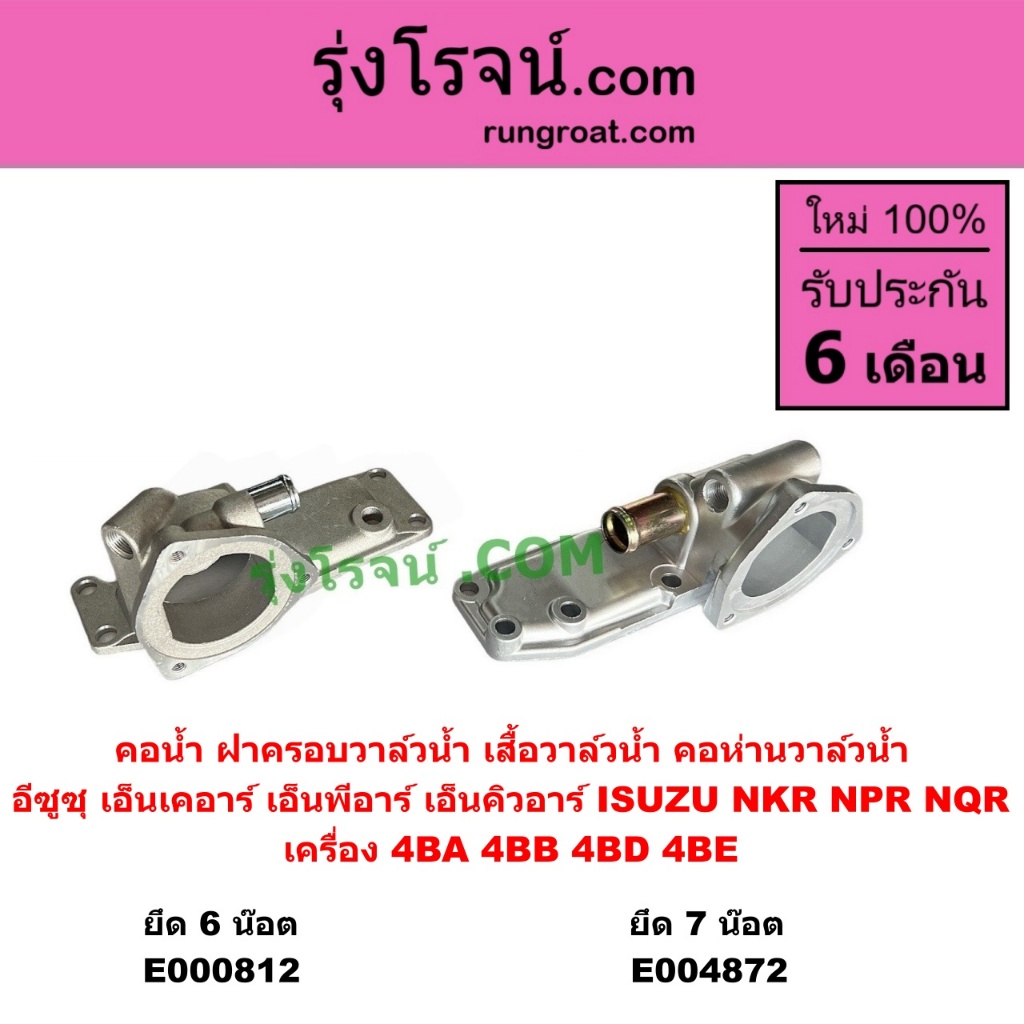 E000812 E004872 คอน้ำ ฝาครอบวาล์วน้ำ อีซูซุ เครื่อง 4BA 4BB 4BD 4BE ISUZU NKR NPR 4BA1 4BB1 ฝาครอบวา