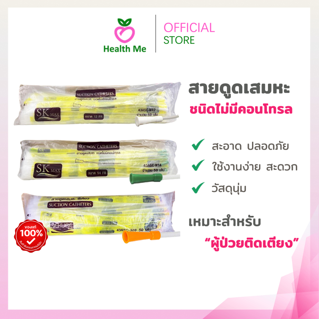 สายดูดเสมหะ Sekure Suction Catheter ชนิด ไม่มี Control 1 ห่อ 50 เส้น NO.12 / NO.14 / NO.16